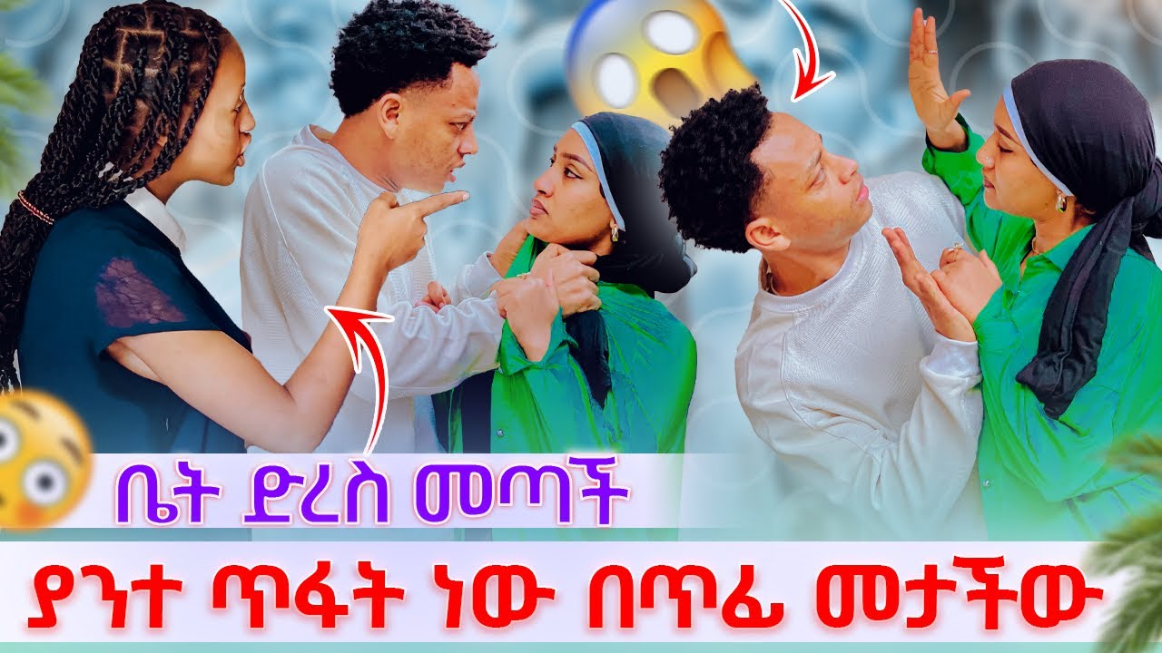 💫  ቤት ድረስ መጣች ያንተ ጥፋት ነው በጥፊ መታችው😡
