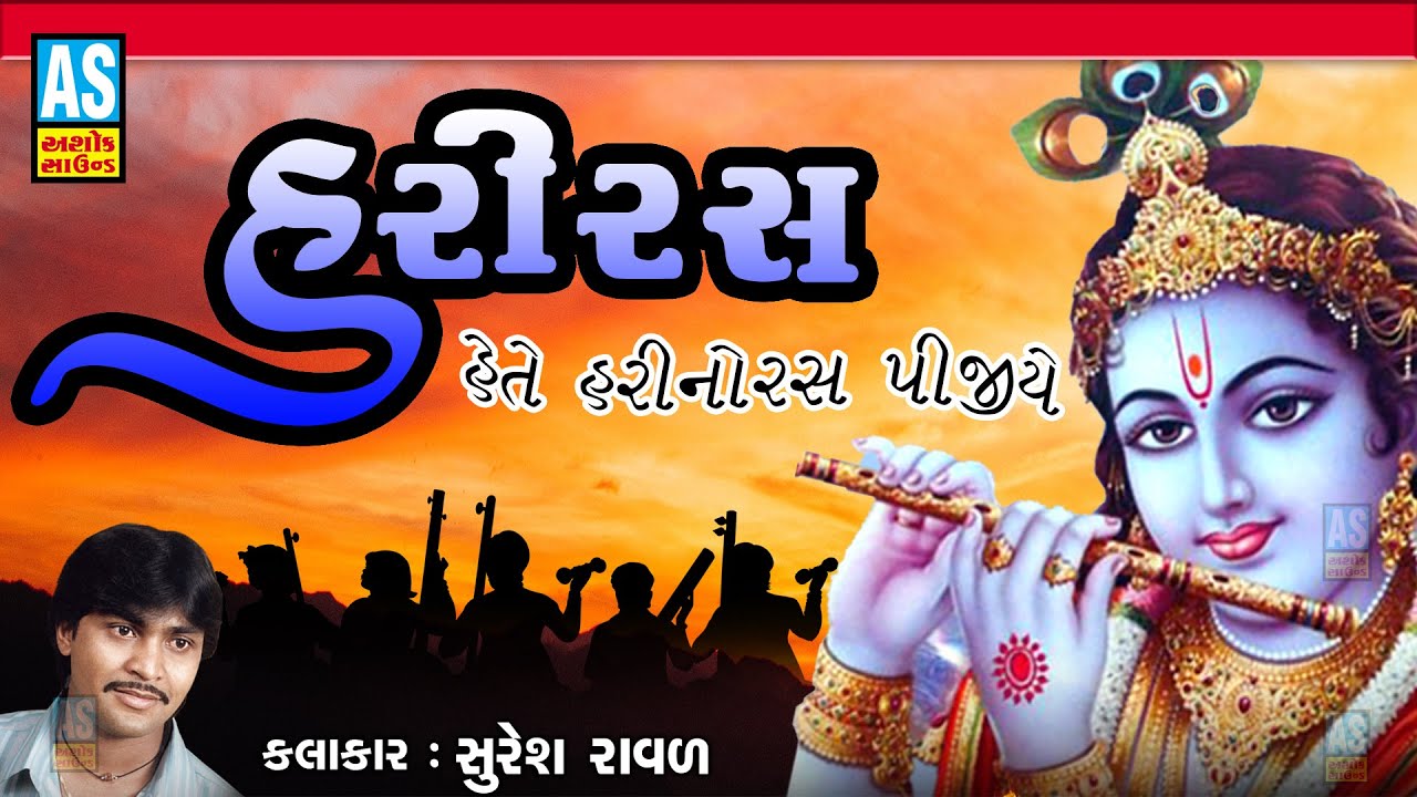 Hete Harino Ras Pijiye | Superhit Gujarati Bhajan |Suresh Raval|Gujarati Devotional Song|Ashok Sound