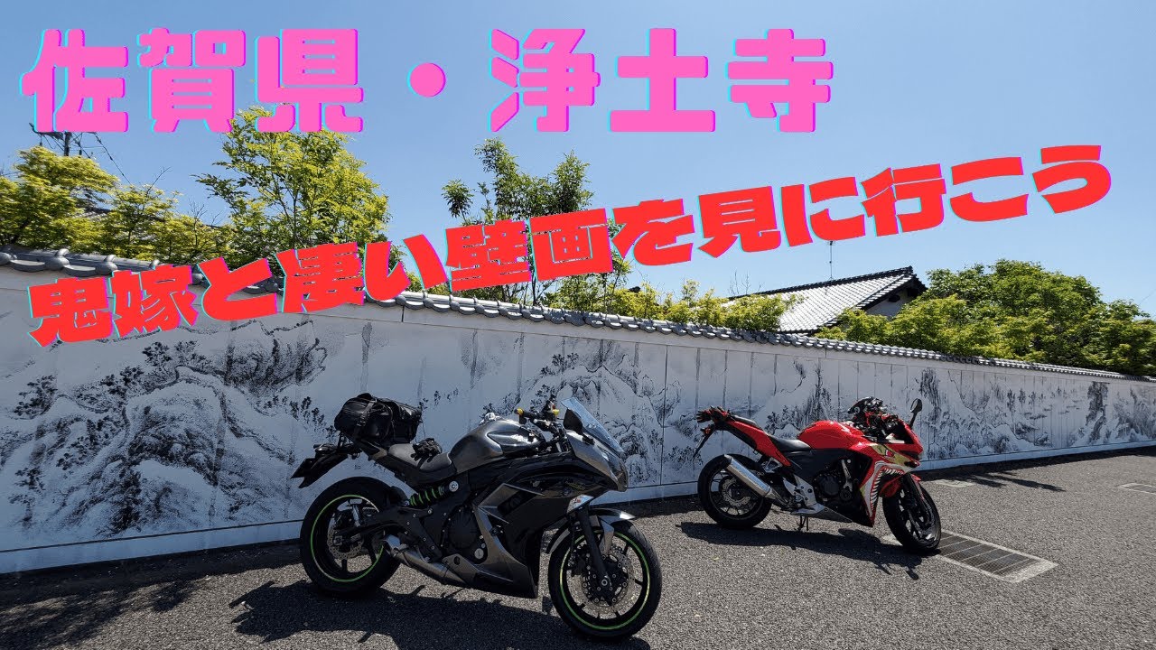 147【九州ツーリング】佐賀県の巨大な壁画を鬼嫁と見に行こう＃浄土寺＃道の駅大和#壁画