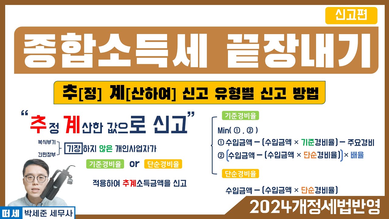 (2024 개정세법 반영) 4강 - 추계신고 / 기준경비율 vs 단순경비율 / 무기장 가산세(소규모사업자 가산세 제외)