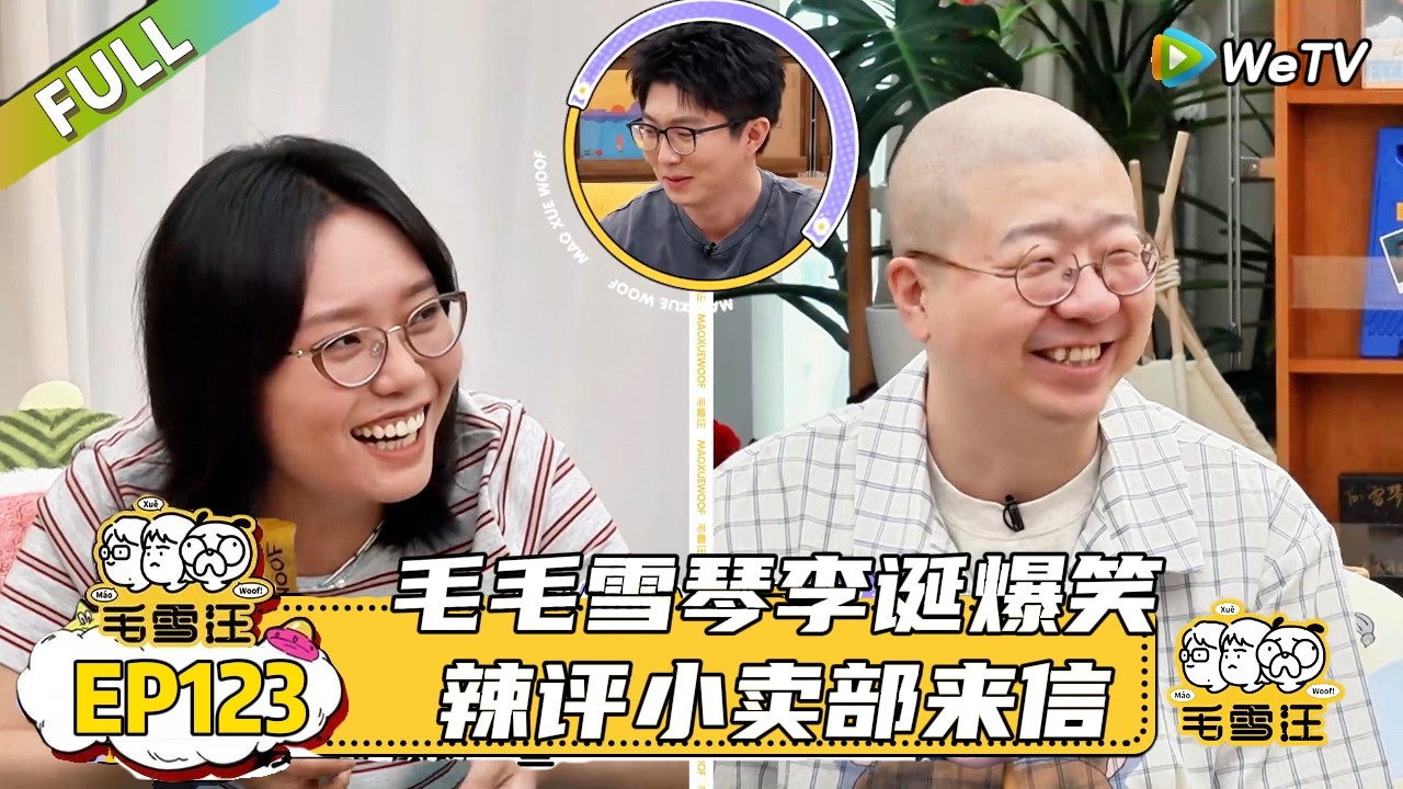 【毛雪汪】 第123期：毛毛雪琴李诞爆笑辣评小卖部来信|《毛雪汪》 #综艺#毛雪汪#李雪琴#毛不易#李诞