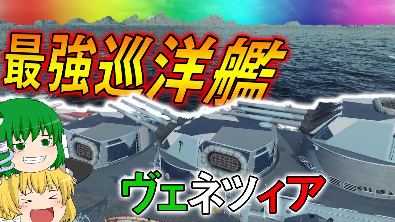 【WoWs】ティアⅩ最強巡洋艦!?  現環境脅威のヴェネツィア出撃！　ゆっくりの海戦７４【ゆっくり実況】