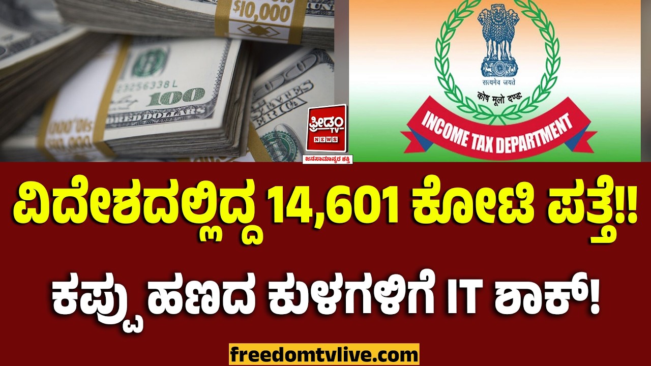 Black money: ವಿದೇಶದಲ್ಲಿದ್ದ 14,601 ಕೋಟಿ ಪತ್ತೆ!! ಕಪ್ಪು ಹಣದ ಕುಳಗಳಿಗೆ IT ಶಾಕ್..! | FreedomTV Kannada