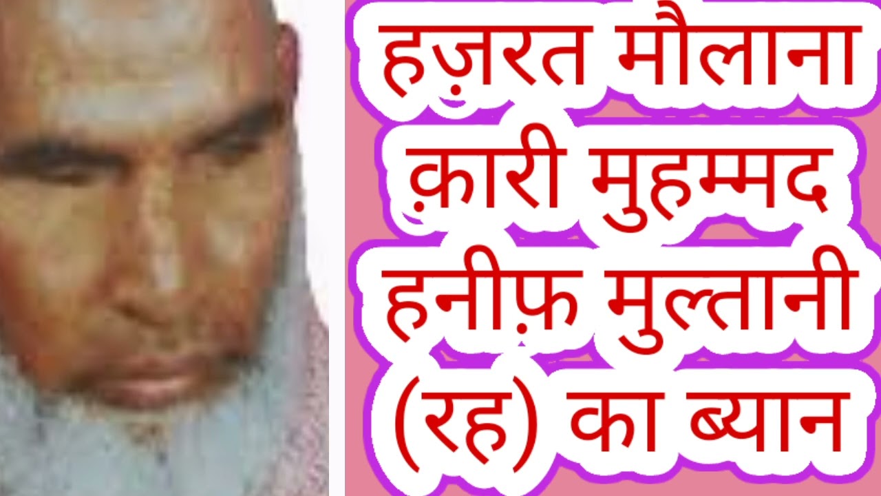 क़ारी मुहम्मद हनीफ़ मुल्तानी रह का ब्यान