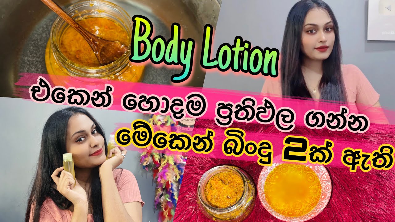 බොඩි ලෝෂන් එකෙන් හොදම ප්&zwj;රතිපල ගන්න මේ වැඩේ කරන්න | How to get best results from any Body Lotion