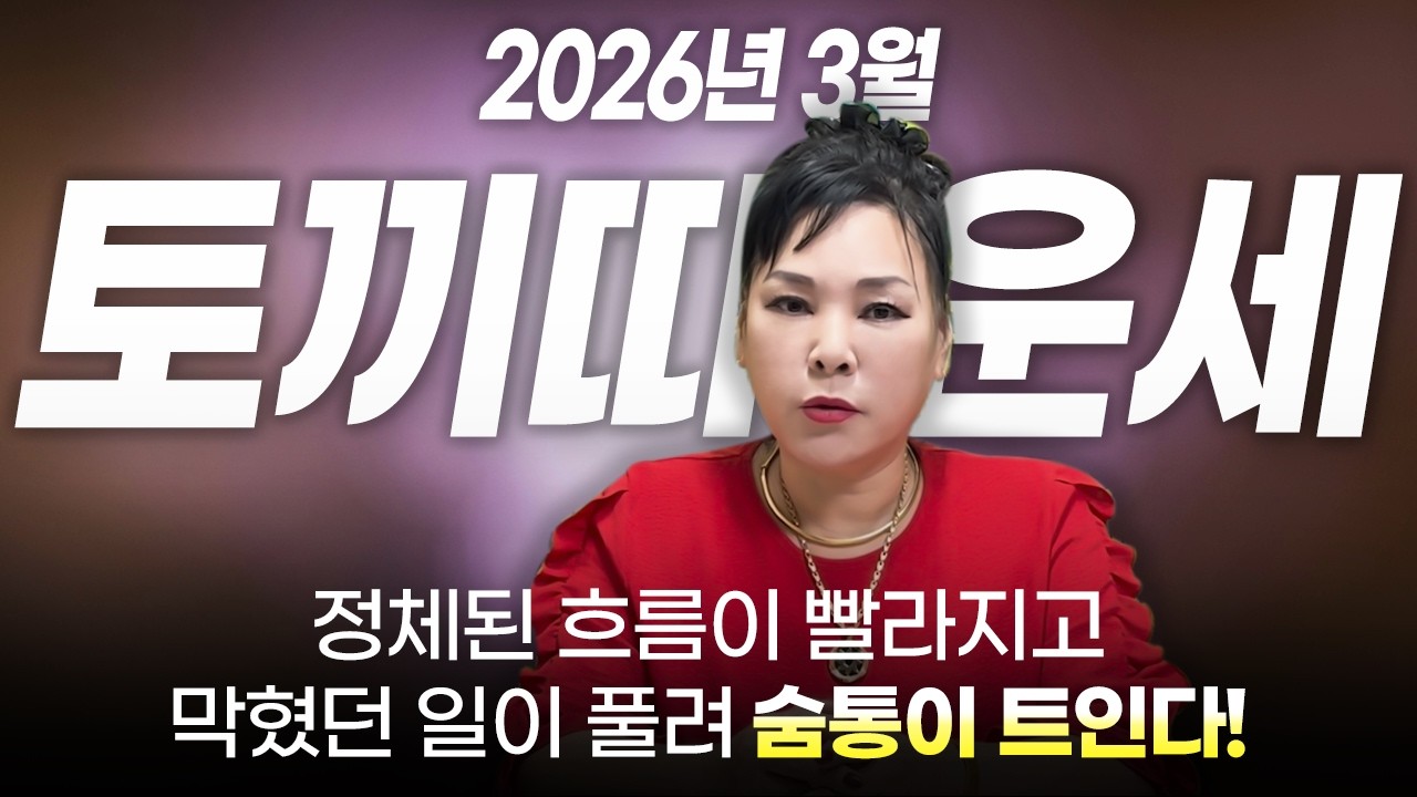 2026년 병오년 양력 3월 토끼띠 운세 | 99년생 87년생 75년생 63년생