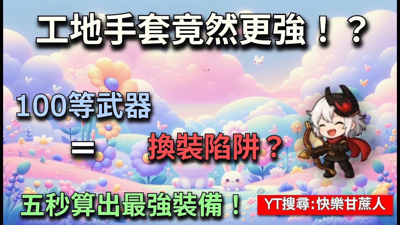 Artale 【甘蔗】 工地手套竟然打贏職業手？最強手套武器這樣選｜五秒試算表直接算給你看！