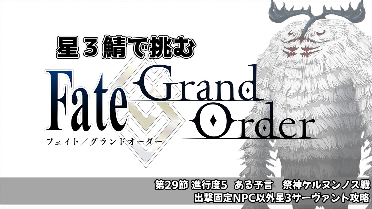 【FGO】星３鯖で挑む異聞帯 vs 祭神ケルヌンノス戦【アヴァロン・ル・フェ】