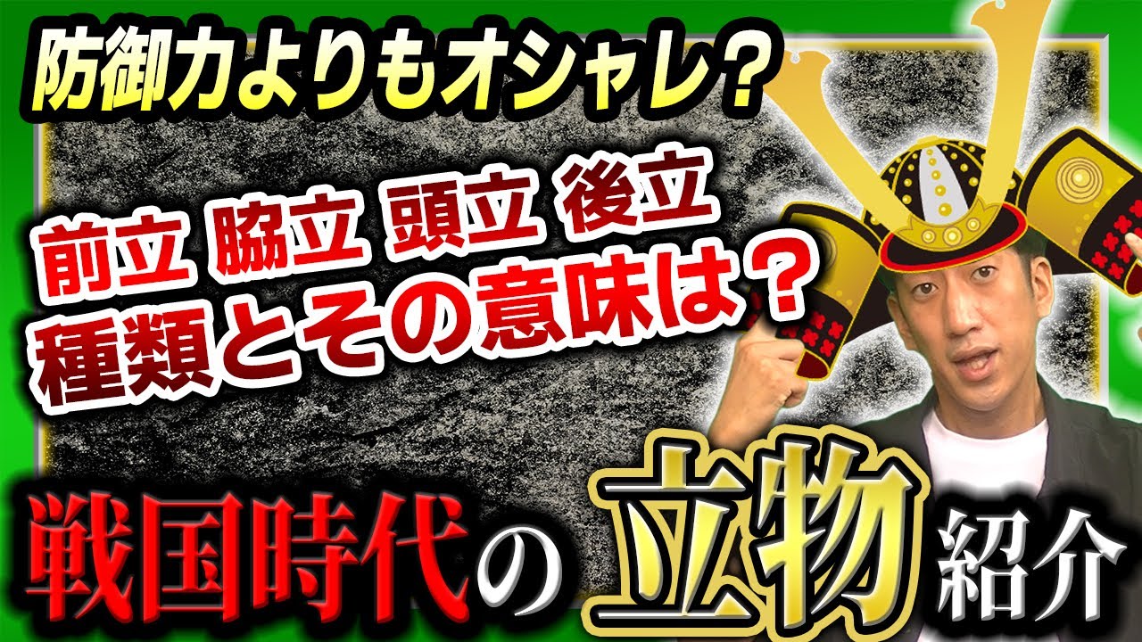 【変わり兜】戦国時代の立物(前立)紹介