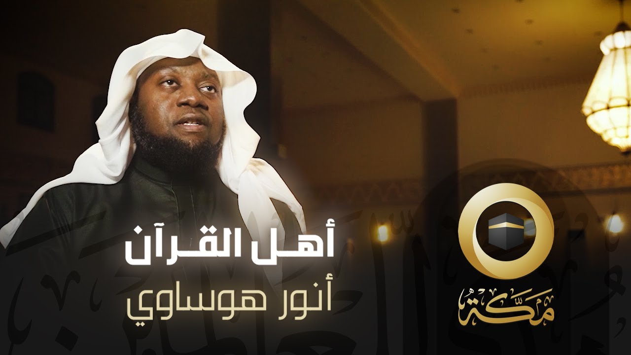 القارئ أنور هوساوي | أهل القرآن | قناة مكة