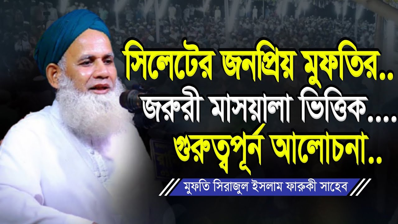 সিলেটী ভাষায় আমলের সেরা ওয়াজ | মুফতি সিরাজুল ইসলাম ফারুকী | Mufti Sirajul Islam Faruki Sylhet