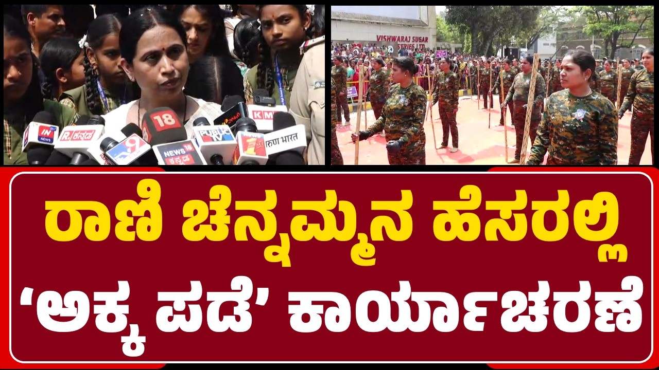 Minister Lakshmi Hebbalkar: Belagaviಯಲ್ಲಿ ವಿಧ್ಯುಕ್ತವಾಗಿ ‘Akka Pade’ ಉದ್ಘಾಟನೆ ಮಾಡಿದ್ದೇವೆ | @newsfirst