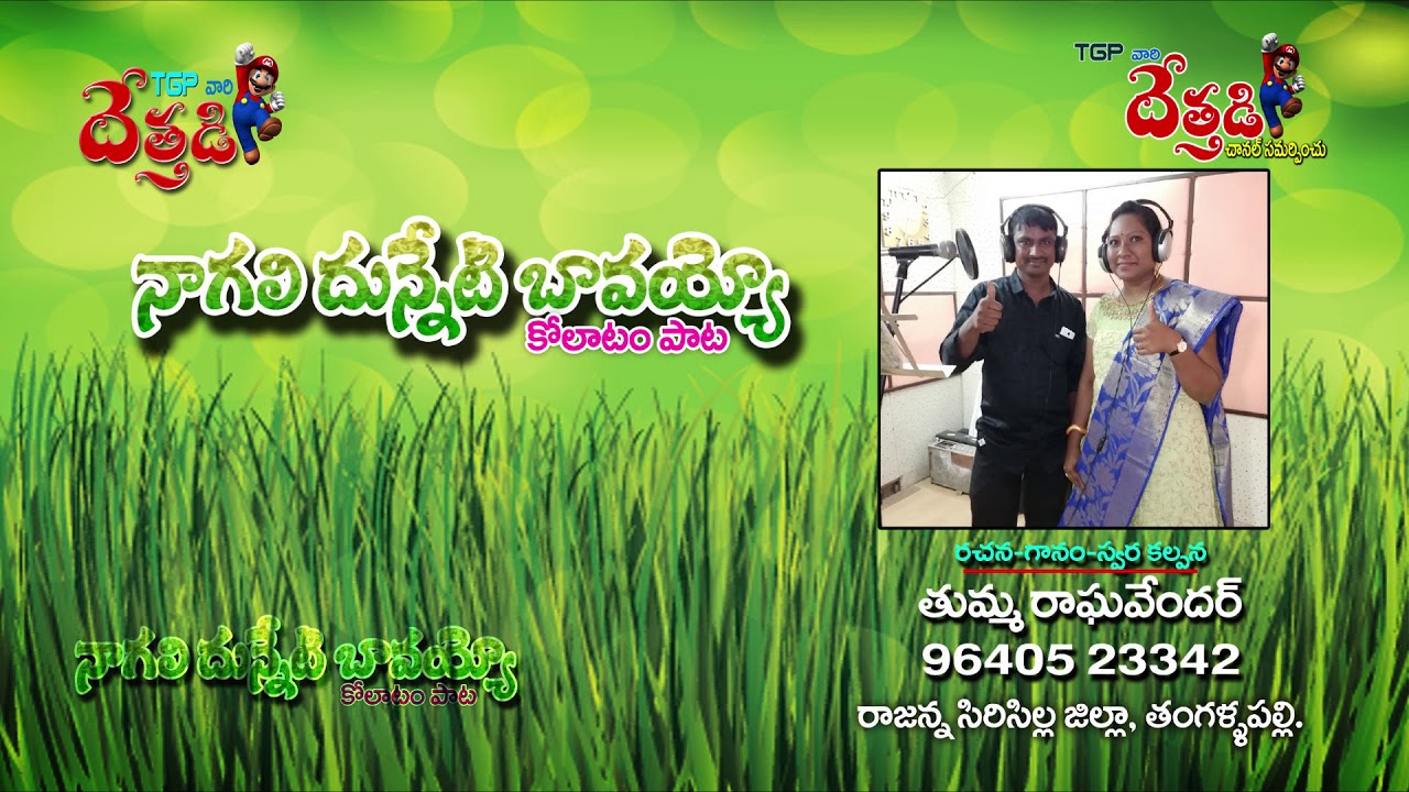 NAGALI DUNNETI BAVAYYO NEW FOLK SONG #THUMMA #RAGHAVENDER #DETHADISONGS #PREMALATHA #GL #NAMDEV