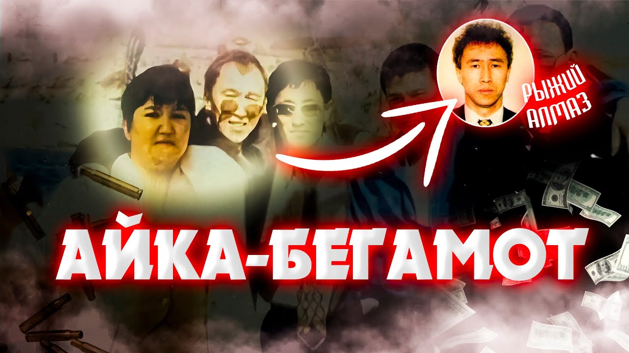 Айка Бегемот кім болған #рыжийалмаз