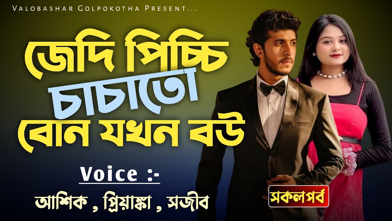 জেদি পিচ্চি চাচাতো বোন যখন বউ | সকলপর্ব | ভালোবাসার গল্প | Ashik & Priyanka | New love story
