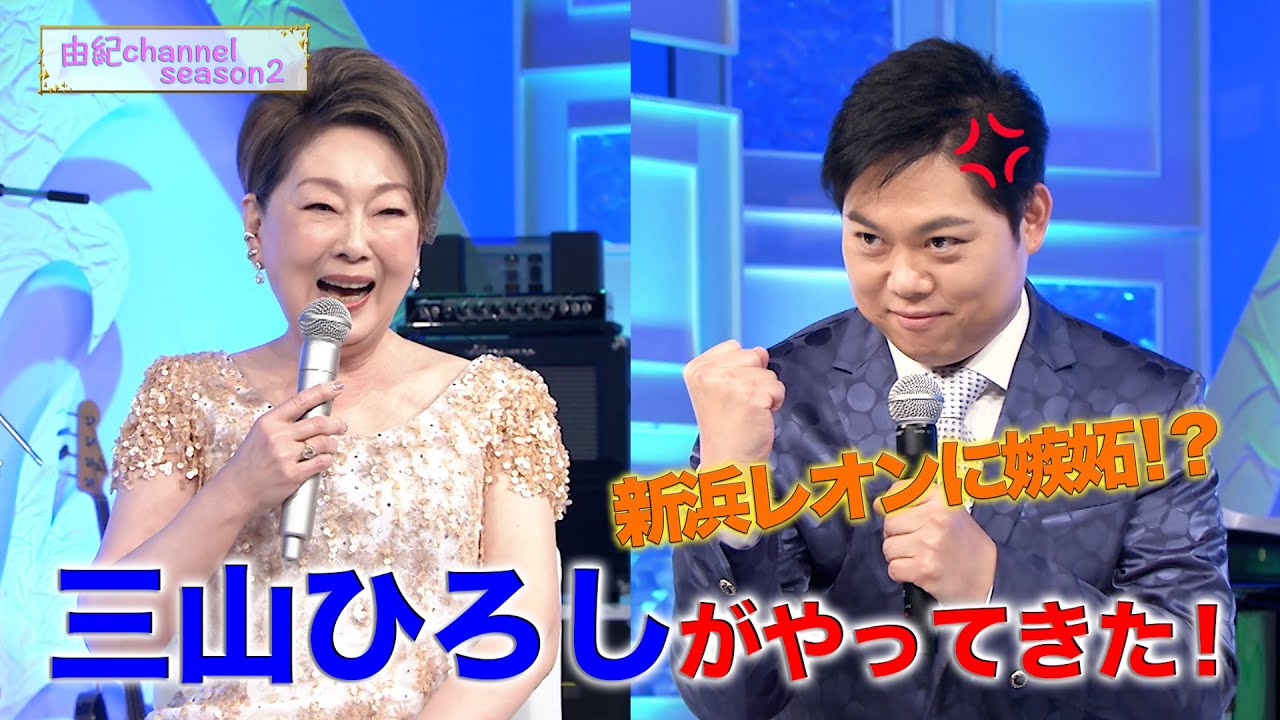 #由紀さおり　「由紀チャンネル」 シーズンⅡ ＃14　三山ひろしさんとトークタイム！