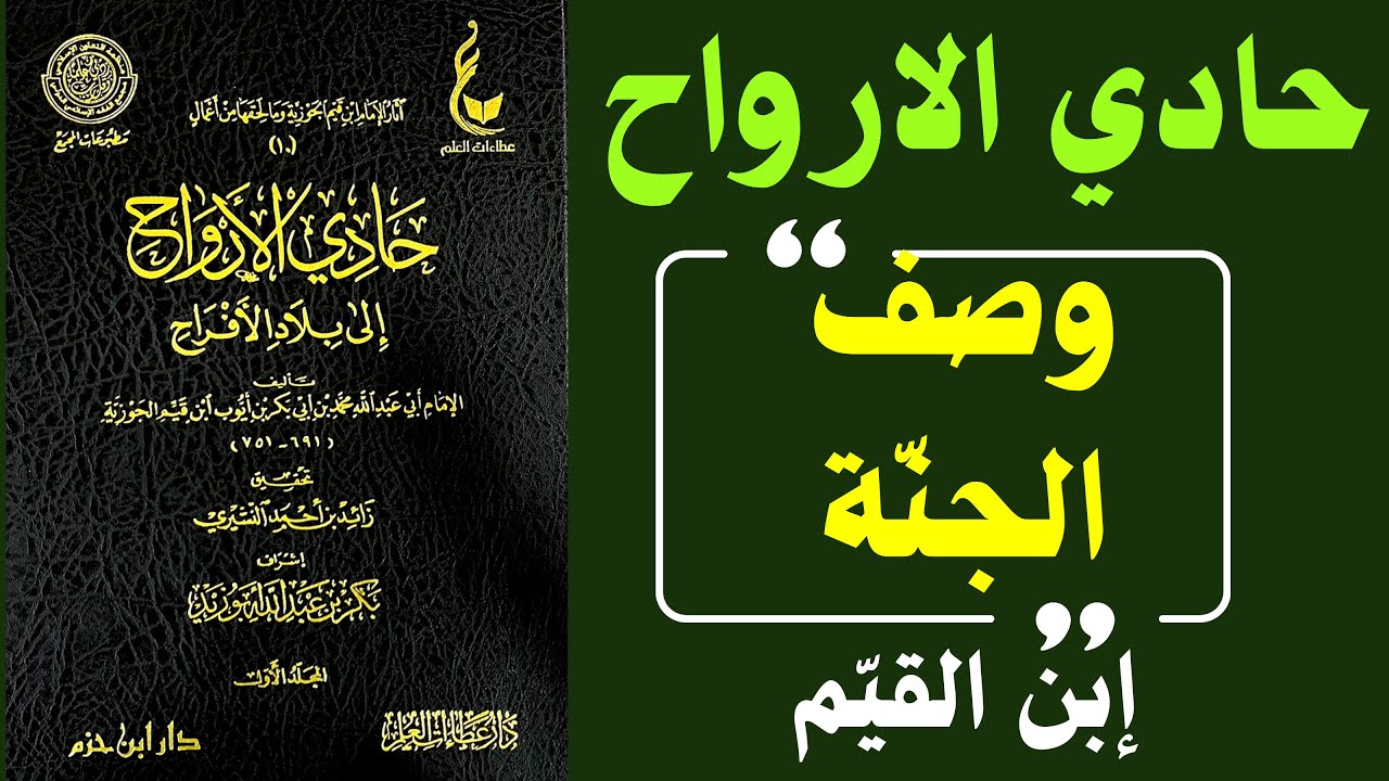 كيف تغيّر الجنّة حياتك قبل أن تدخلها؟ | ابن القيم يجيب في كتابه حادي الارواح الي بلاد الافراح