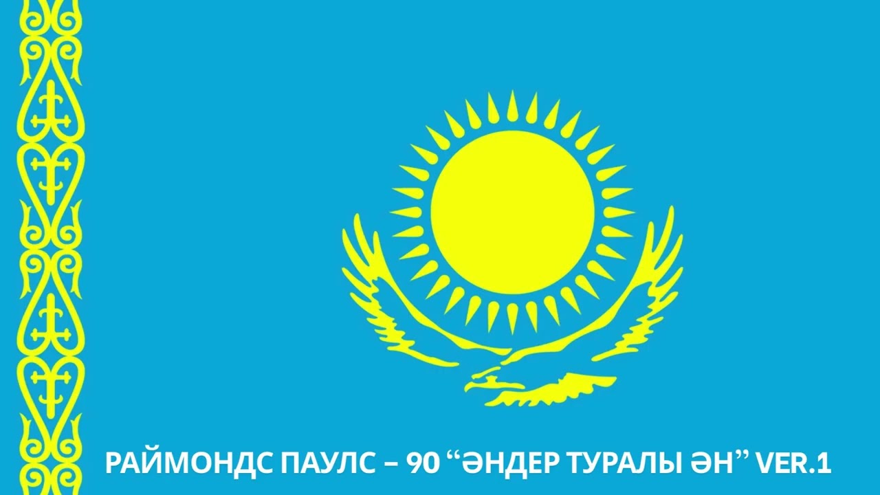 РАЙМОНДС ПАУЛС – 90 “әндер туралы ән” VER 1