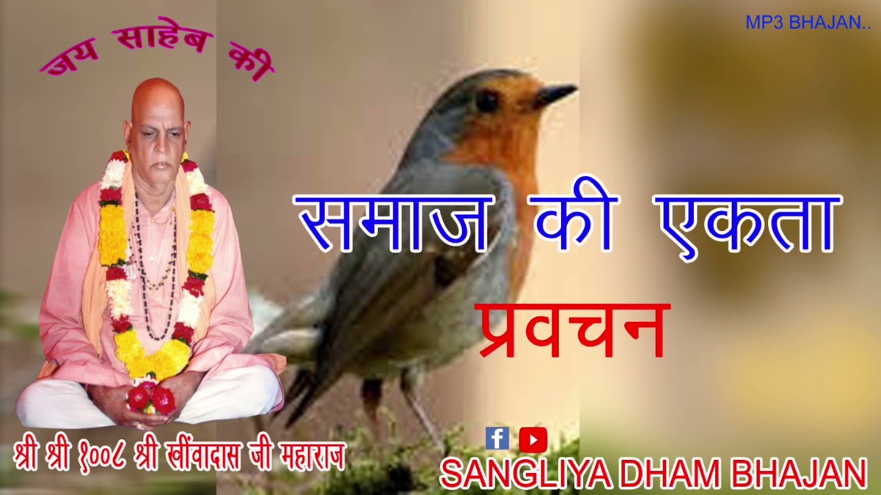समाज की एकता। प्रवचन। श्री श्री 1008 श्री खींवादास जी महाराज सांगलिया धूणी