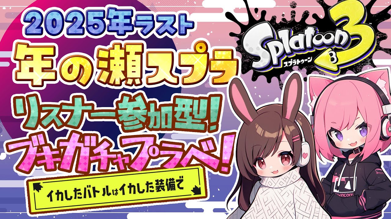 【スプラ3】年の瀬ブキガチャプラべ参加型！雑談しながらスプラトゥーンやるよ！※絶叫注意【Splatoon3】