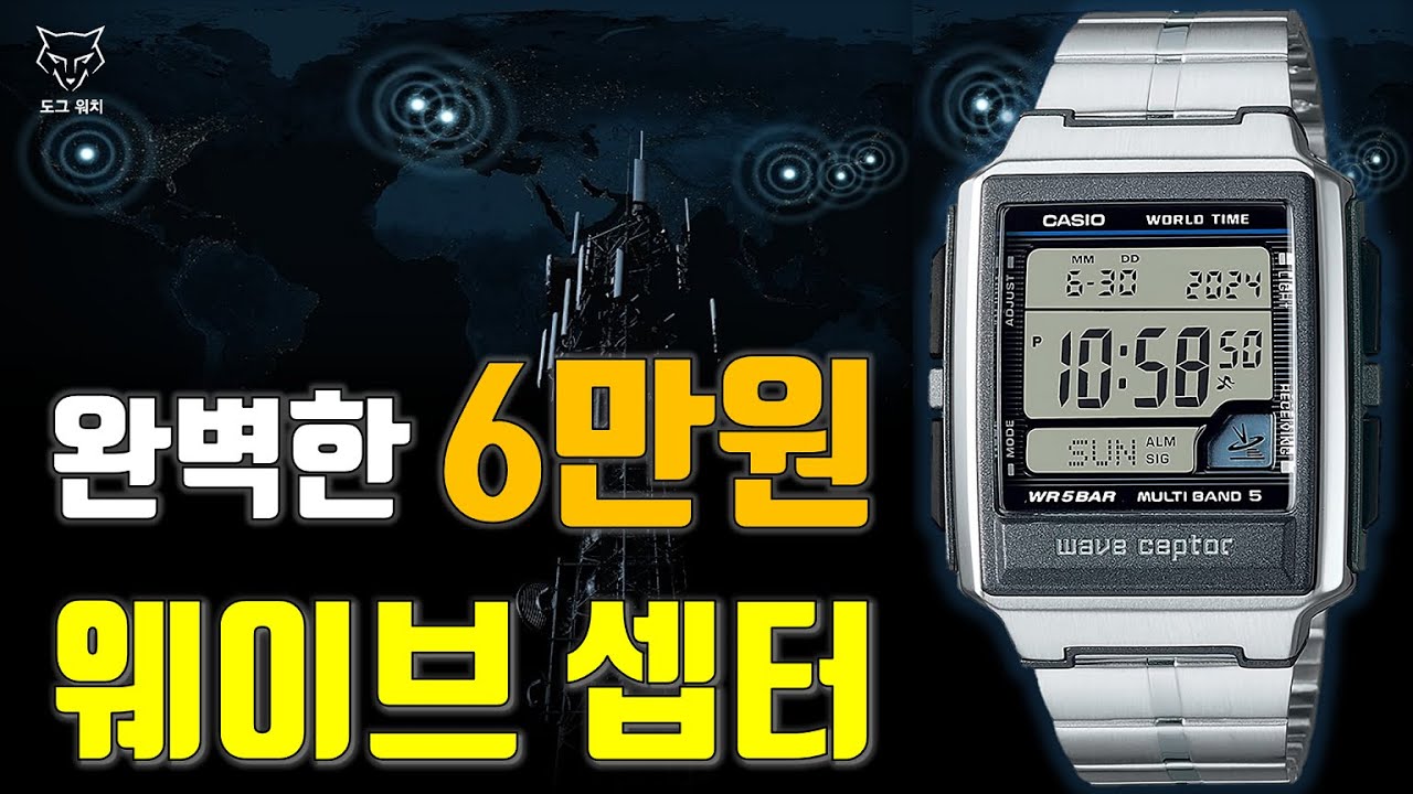 [도그워치 리뷰#73] 6만원의 행복~이쁜데? 쉽고, 저렴하다? 카시오 웨이브셉터 리뷰 Casio Wave Ceptor VW-59DJ 레트로 감성 디지털시계