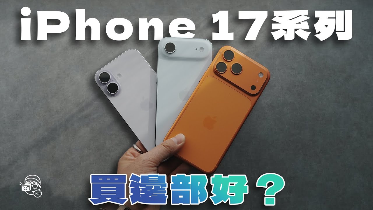 【初期用後感】iPhone 17 Pro Max直飛日本旅拍用後感！8倍鏡頭有缺點？電量係咪提升？過熱問題仲有嗎？CP值最高係iPhone 17？iPhone Air唔完美但好驚喜！