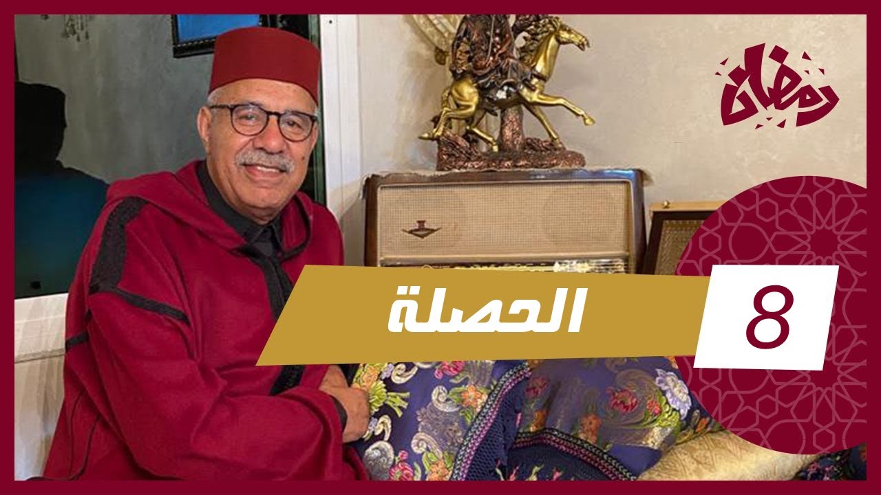 الحلقة 8 : الحصلة … حصلها راجلها و شنو وقع من بعد ..  من القضايا لي خدمناهم … رمضان مع خراز