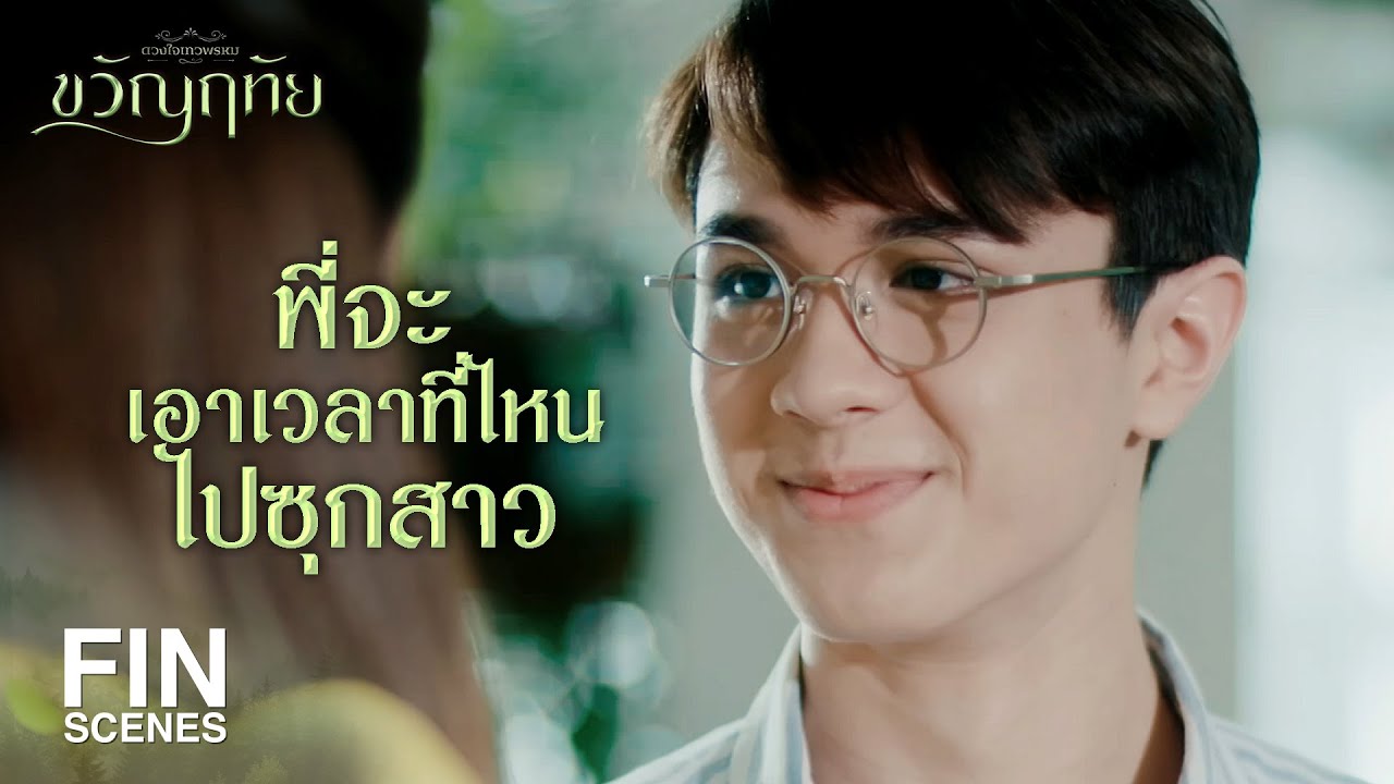 FIN | คุณพี่ชายป็อปปูลาร์ไม่เบาเลยนะ สาวๆ รู้จักกันทั้งเมืองแล้วมั้ง | ขวัญฤทัย EP.3 | Ch3Thailand