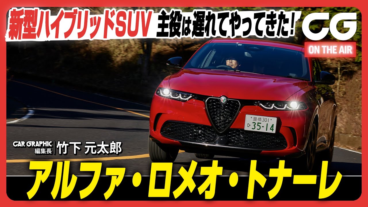 アルファ ロメオ トナーレ：主役は遅れてやってきた！ いよいよ公道で試乗！ アルファの新型ハイブリッドSUV　CG編集長の竹下がレビューします