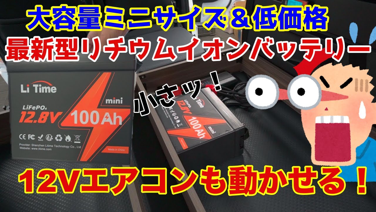 【アトレー車中泊化計画】#6 軽キャンのサブバッテリーはコレに決まり！【Li Time】12V 100A 1280Wh