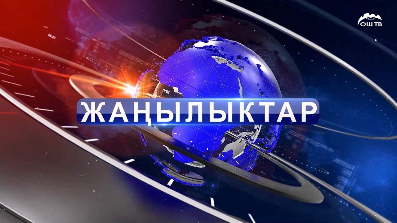Кечки ЖАНЫЛЫКТАР топтому 05.08.2025