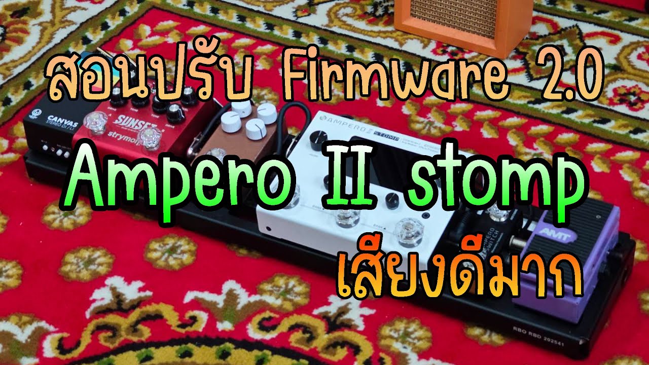 สอนปรับ HOTONE AMPERO II STOMP Firmware 2.0.0 ไม่กระตุกแล้ว