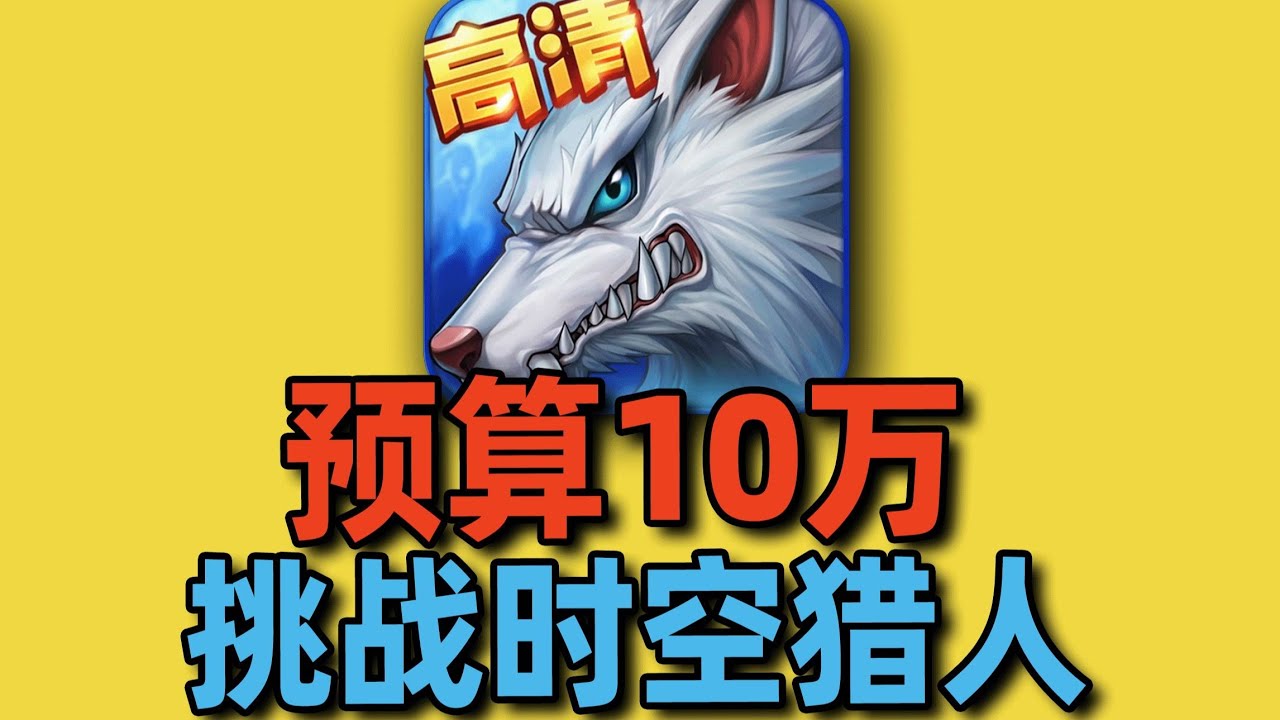 预算10万元，挑战2013年风靡全国的【时空猎人】！#时空猎人 #游戏 #搞笑 #氪金 #钞能力【下头男小柏】