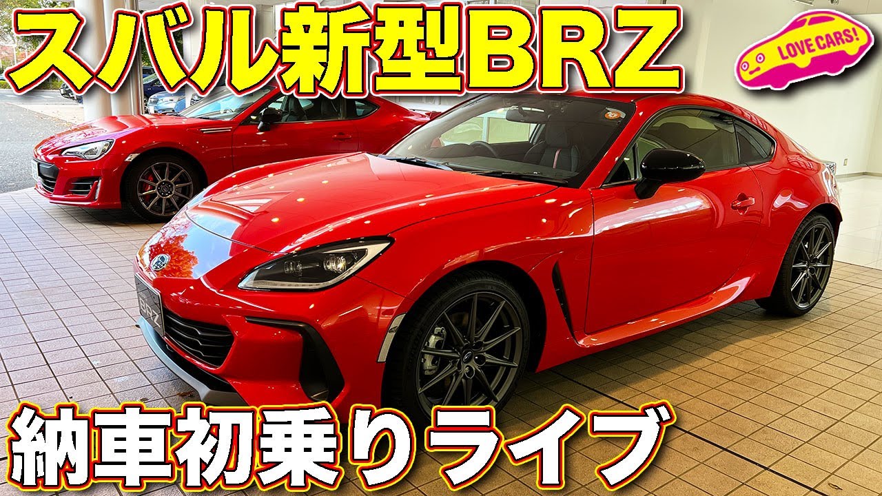 【ドライブライブ】スバル新型BRZ 納車後に初乗りドライブライブします！