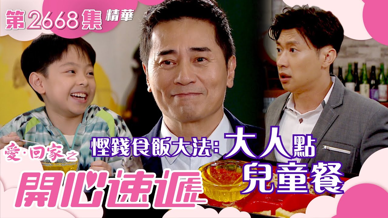 愛回家之開心速遞｜慳錢食飯大法﹕大人點兒童餐(繁／簡字幕)｜歐瑞偉｜李偉健｜第2668集劇集精華｜TVB港劇精華 #愛回家  #愛回家之開心速遞 #搞笑