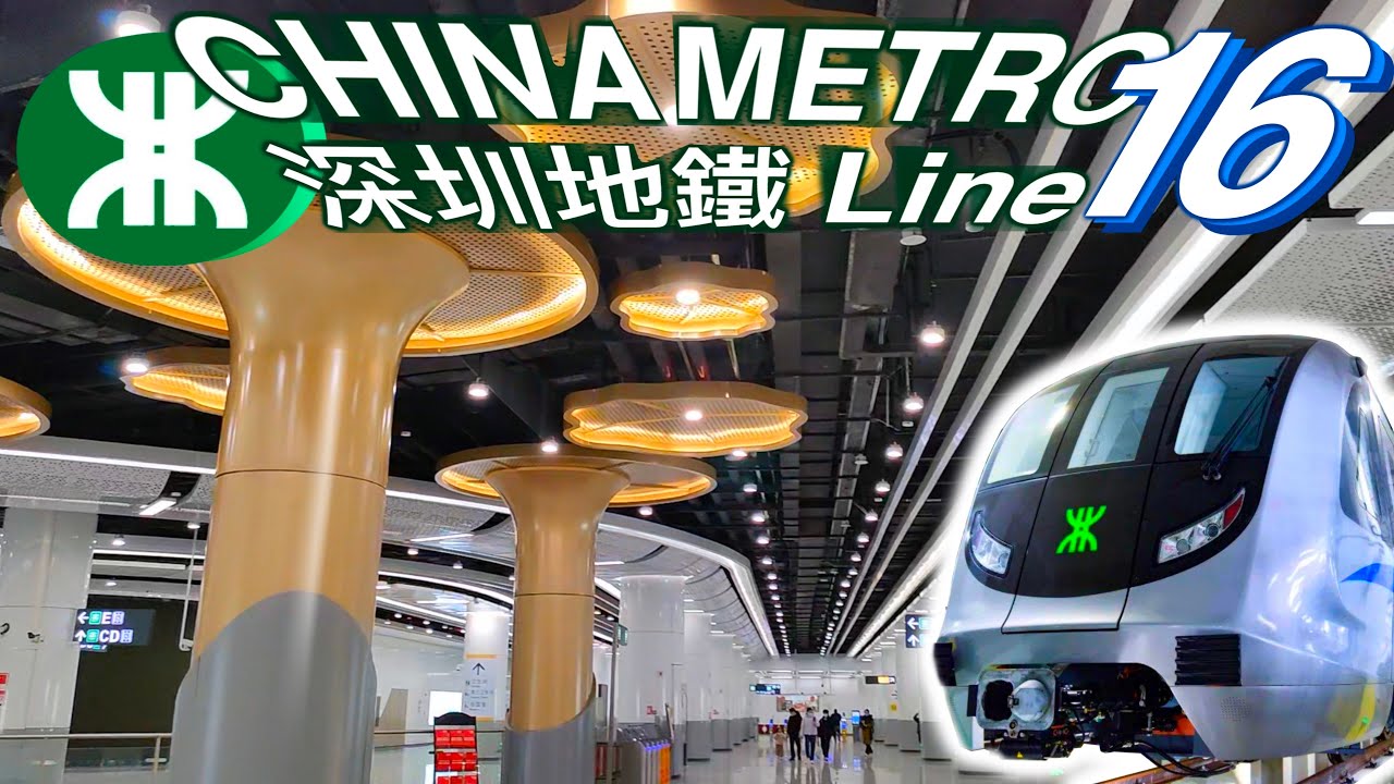 Explore the china's metro ‖ shenzhen metro ‖ 深圳地鐵16號線‖大運→田心