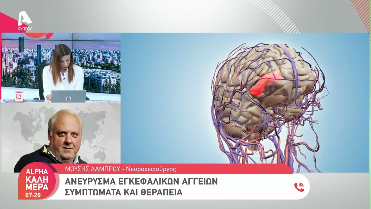 Ανεύρυσμα εγκεφαλικών αγγείων - Συμπτώματα και θεραπεία