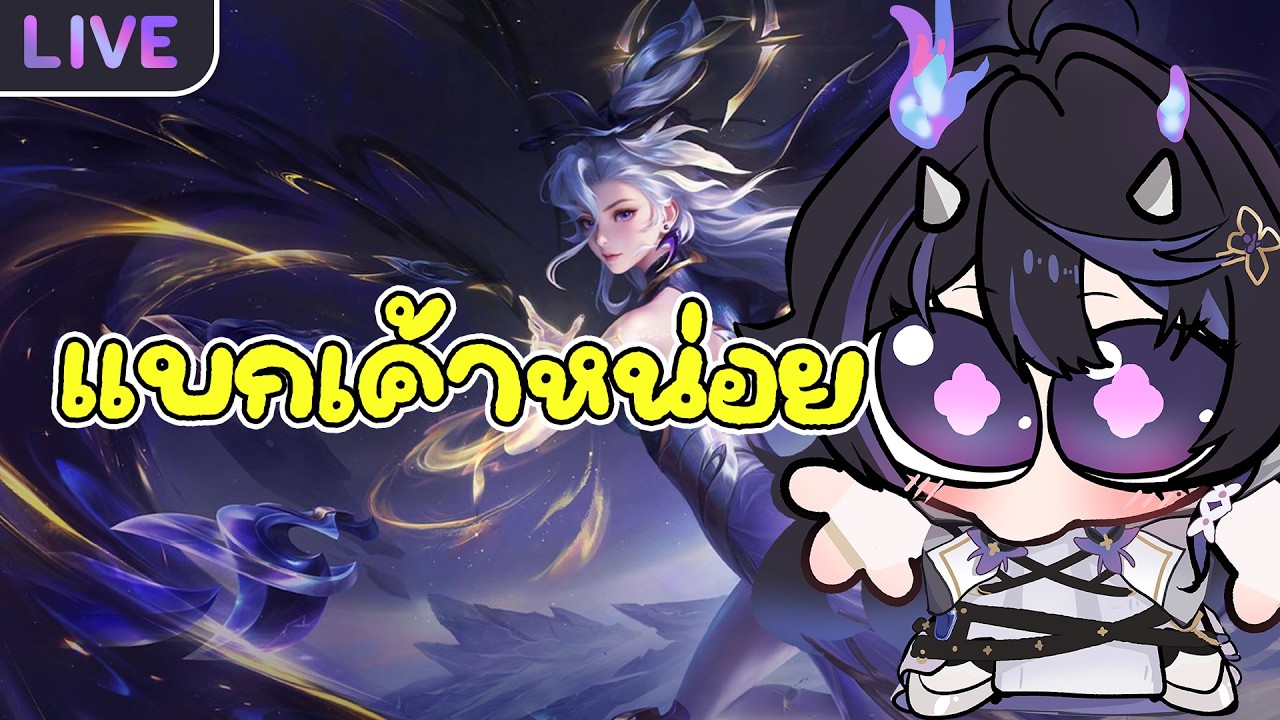 【ROV】ปกที่จริงใจ ไม่ได้เล่นมานาน เมต้าเป็นไงบ้าง