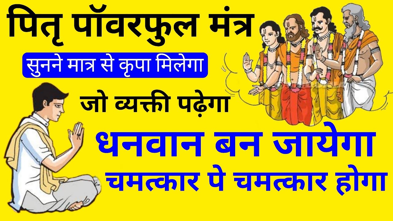 पितृ पक्ष में इस चमत्कारी पॉवरफुल मंत्र को जपते ही देखे चमत्कार अपनी आंखो से - pitr paksha