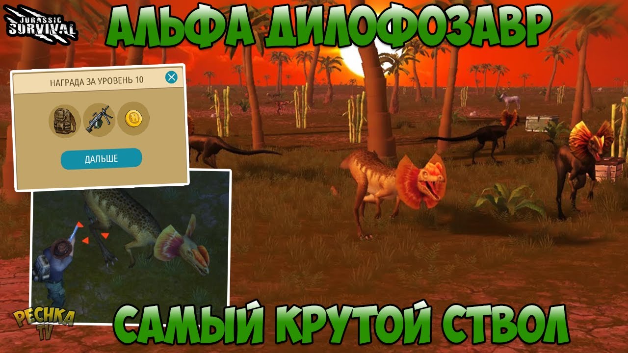 ОХОТА НА АЛЬФА ДИЛОФОЗАВРА! ЗАДАНИЯ НЕДЕЛИ 3 И ЛУЧШЕЕ ОРУЖИЕ В ИГРЕ! - Jurassic survival