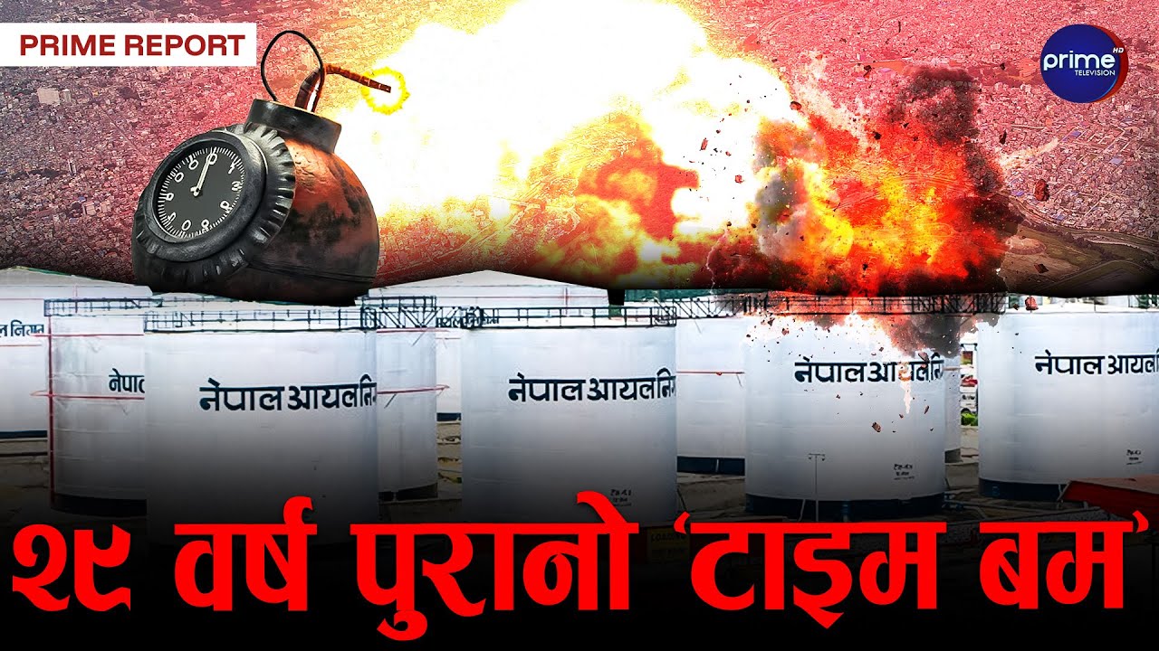 घना वस्तीको बीचमा ‘टाइमबम’बनेको थानकोट डिपो:  आयु १५ वर्ष, प्रयोग २९ वर्ष !