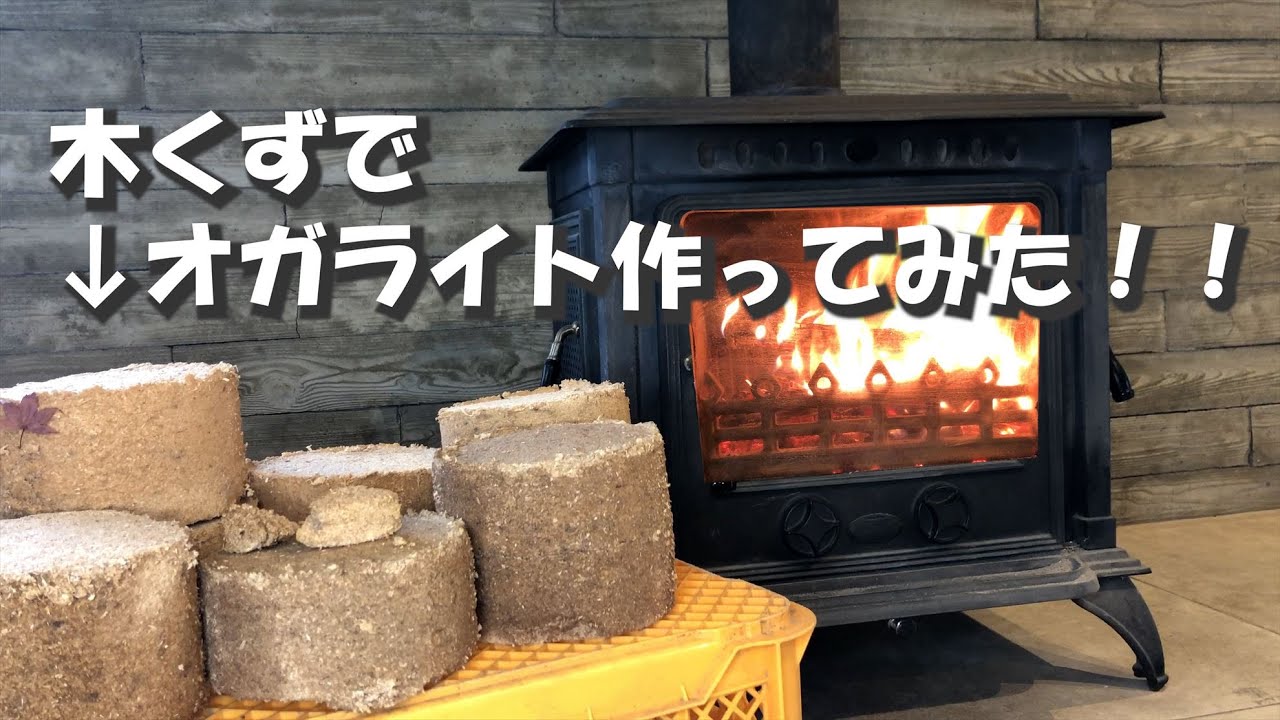 おがくずでオガライト作ってみた。