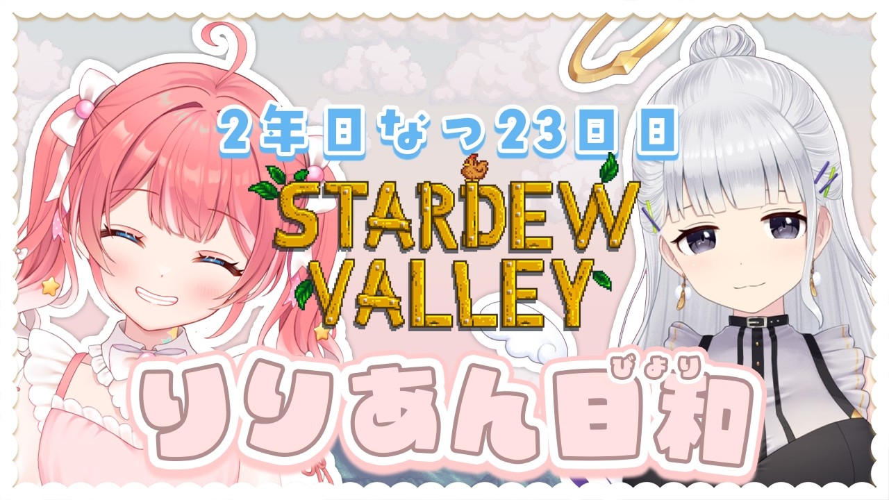 【 Stardew Valley 】2年目なつ〜〜🐋！ひさしぶりのりりあん日和〜！【 季咲あんこ / ななしいんく 】