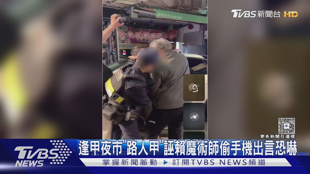 逢甲夜市男控魔術師偷手機！揚言殺人　警一查「在自己包包裡」｜TVBS新聞 @TVBSNEWS02