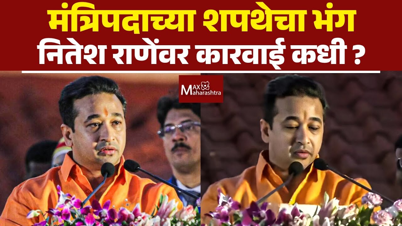 संविधानिक पदावरील व्यक्तीनं शपथेचा भंग केल्यावर, राज्यपाल महोदय कारवाई काय करणार ? | Nitesh Rane |