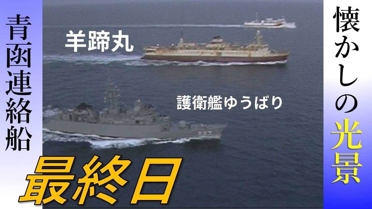 知られざる最終日のお見送り青函連絡船【鉄道チャンネルＨＴＢ】