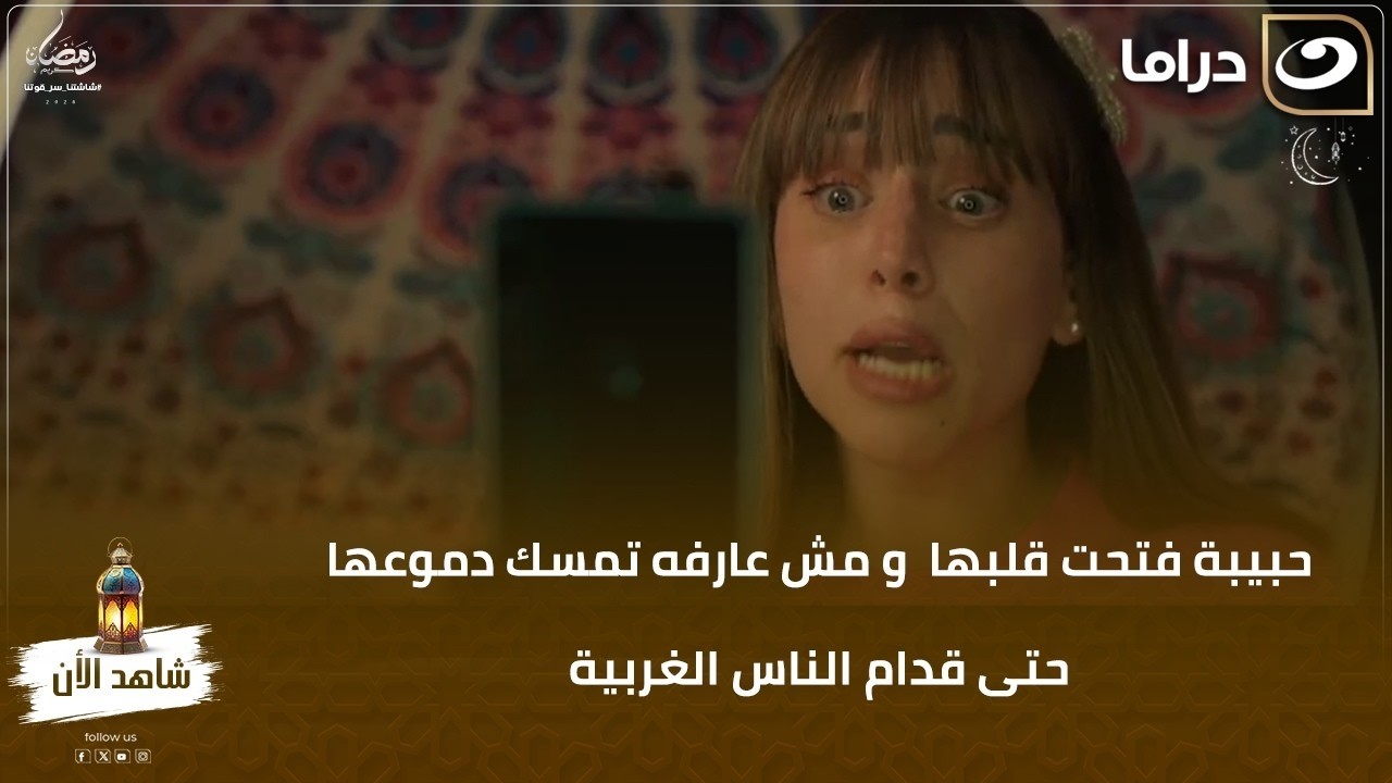 فرح فتحت قلبها  و مش عارفه تمسك دموعها حتى قدام الناس الغربية
