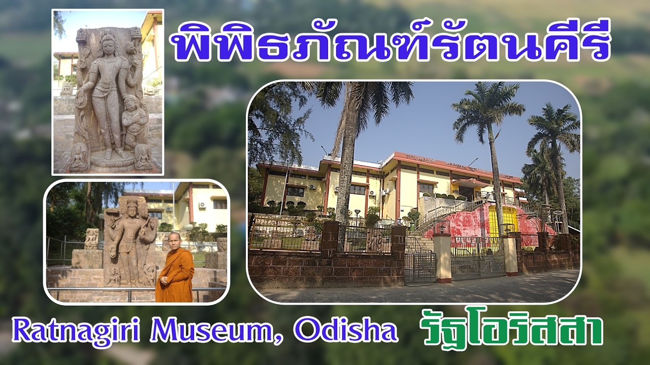 EP.270 ท่องแดนพุทธภูมิ พิพิธภัณฑ์รัตนคีรี แหล่งรวบรวมพุทธศิลป์จากรัตนคีรี (Ratnagiri Museum)
