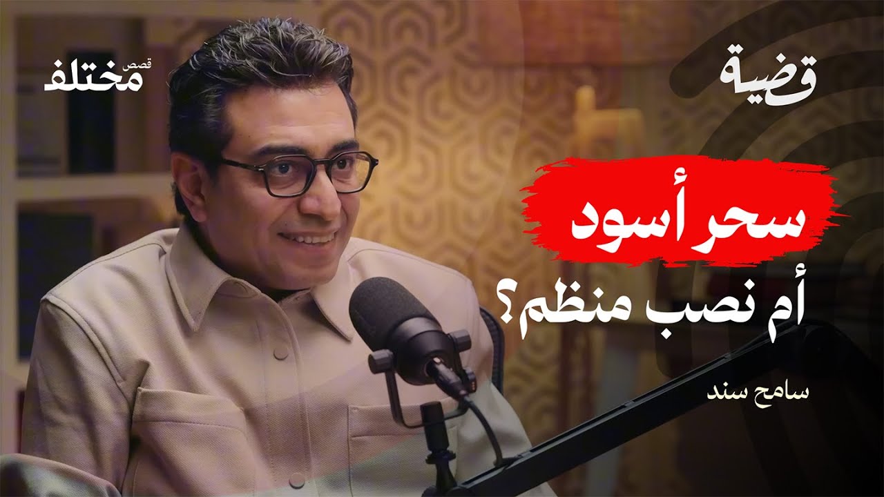 قصة منى فندي الحقيقية: من مطربة فاشلة إلى ساحرة نهايتها الإعدام!