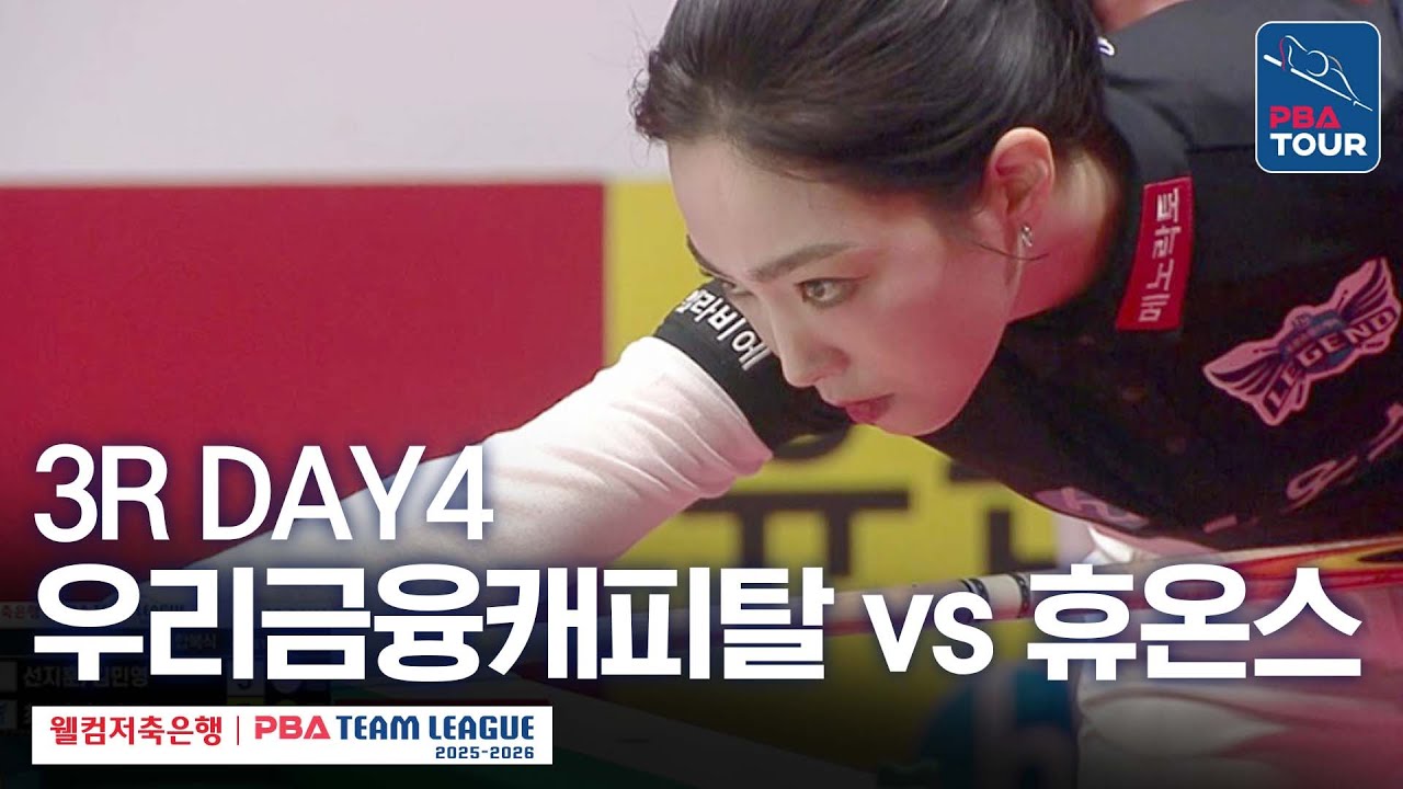 (FULL) 우리금융캐피탈 vs 휴온스 [2025-26 웰컴저축은행 PBA팀리그 3R / DAY4]
